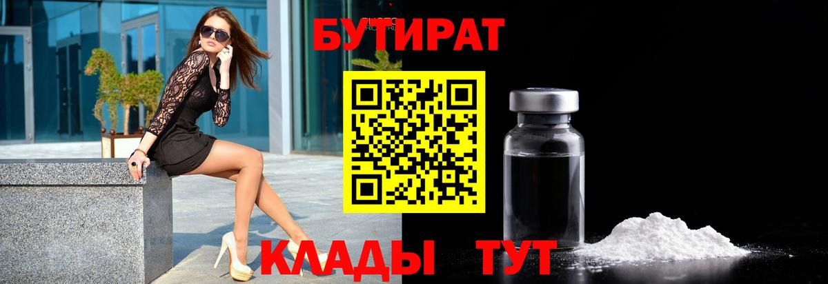 БУТИРАТ бутандиол Клинцы