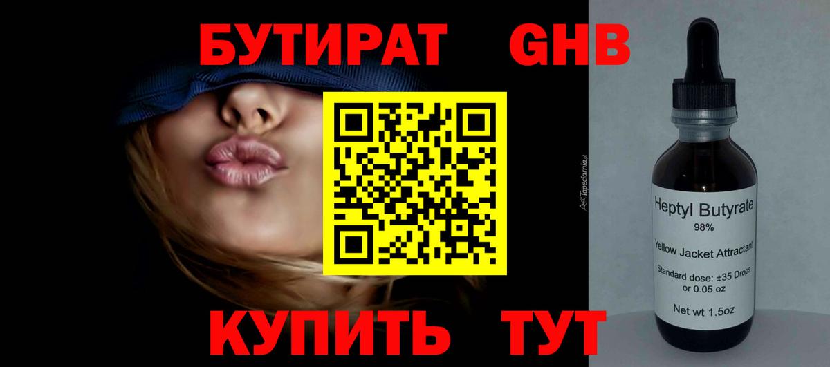 БУТИРАТ 99%  Вход с VPN  Клинцы 